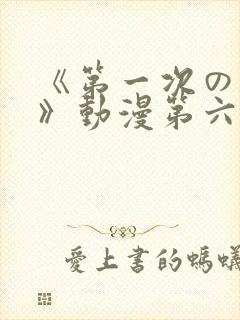 《第一次の人妻》动漫第六集