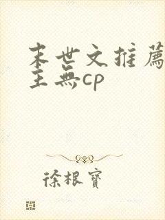 末世文推荐 女主无cp