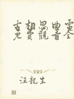 古相思曲电视剧免费观看全集高清