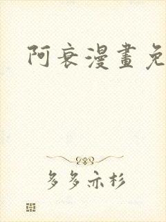 阿衰漫画免费看