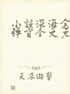 小说深海余烬无弹窗全文免费阅读