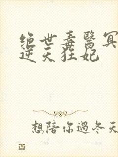 绝世毒医冥帝的逆天狂妃