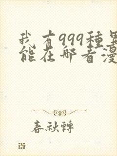 我有999种异能在哪看漫画