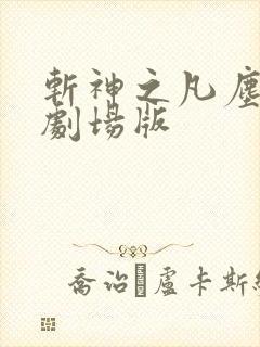 斩神之凡尘神域剧场版