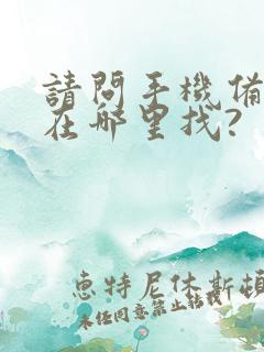 请问手机备忘录在哪里找?