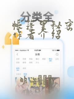 帐篷里秘密漫画作者介绍：结局+番外