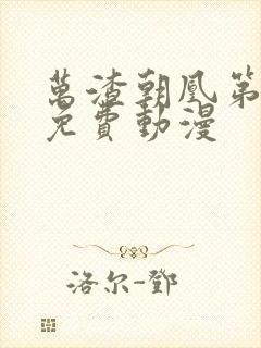 万渣朝凰第二季免费动漫