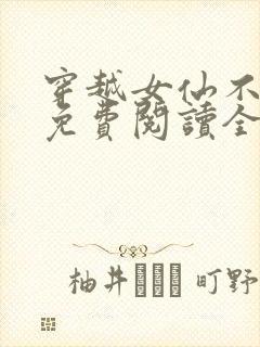 穿越女仙不好惹免费阅读全文