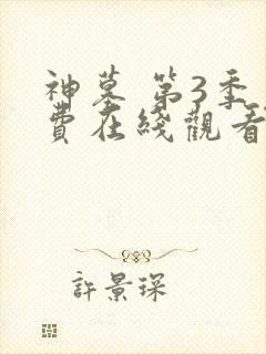 神墓 第3季免费在线观看