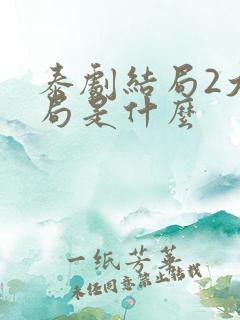 泰剧结局2大结局是什么