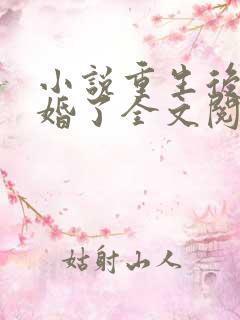 小说重生后我逃婚了全文阅读