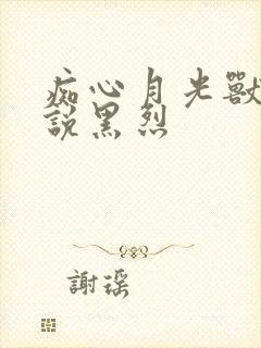 痴心月光兽夫小说黑烈