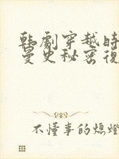 韩剧穿越时空罗曼史秘密复仇在线观看