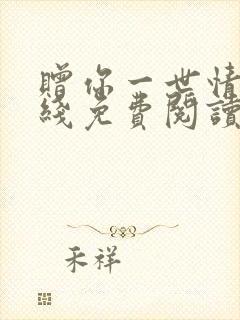 赠你一世情深在线免费阅读