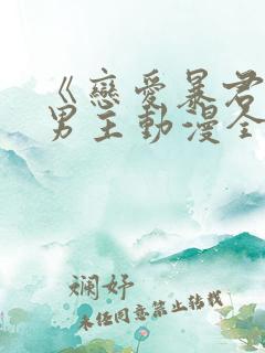 《恋爱暴君》双男主动漫全集观看