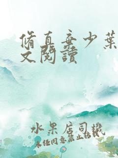 修真弃少叶辰全文阅读