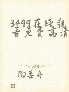 3499在线观看免费高清电视剧