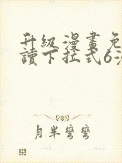 升级漫画免费阅读下拉式6漫画