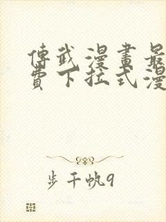 传武漫画最新免费下拉式漫画