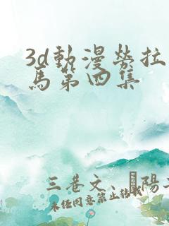 3d动漫劳拉与马第四集