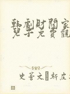 韩剧财阀家的小儿子免费观看