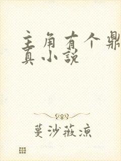 主角有个鼎的修真小说