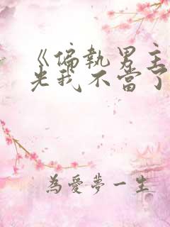 《偏执男主白月光我不当了》好看