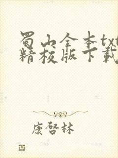 蜀山全本txt精校版下载