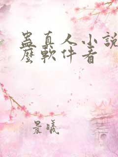 蛊真人小说用什么软件看