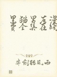 黑猫男友漫画免费全集在线观看