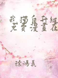 我独自升级漫画免费漫画在线观看