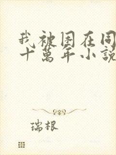 我被困在同一天十万年小说最新