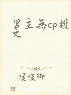 男主无cp权谋文