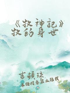 《牧神记》中秦牧的身世