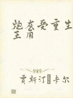 炮灰受重生远离主角