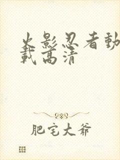 火影忍者动漫下载高清