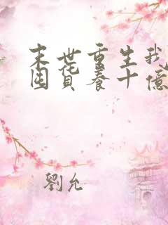 末世重生我嘎嘎囤货养十亿人