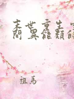 末世 重生 空间 异能类的小说