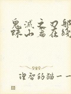 鬼灭之刃那田蜘蛛山篇在线