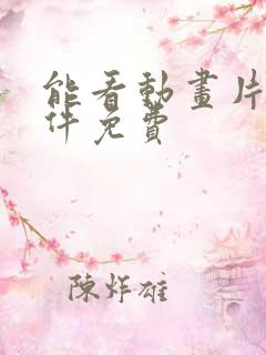 能看动画片的软件免费