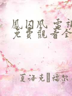 凤囚凰 电视剧免费观看全集剧情