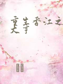 重生香江之最强大亨