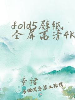 fold5壁纸全屏高清4k