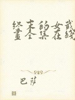 终末的女武神漫画全集在线观看