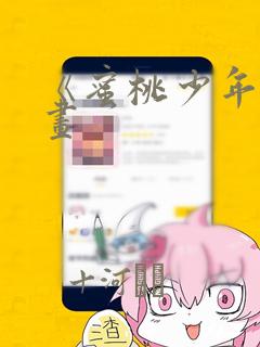 《蜜桃少年》漫画