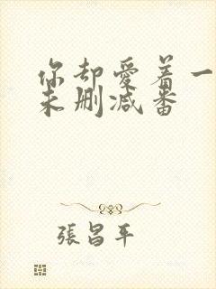 你却爱着一个他未删减番