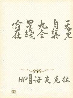 偷星九月天漫画在线全集免费