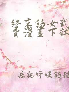 终末的女武神免费漫画下拉式