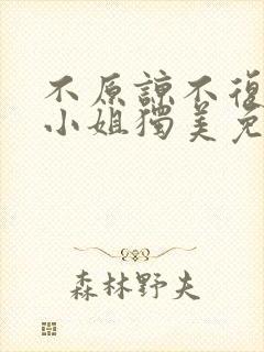 不原谅不复合苏小姐独美免费全集最新章节