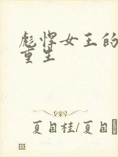 彪悍女王的末世重生